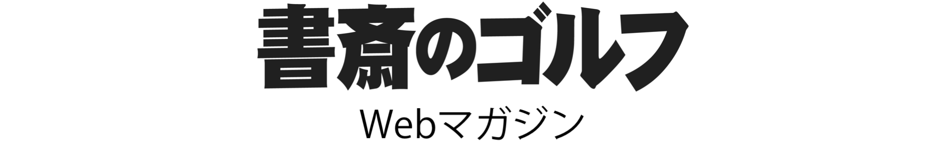 書斎のゴルフ | WEB創刊